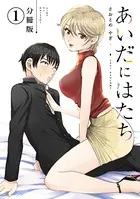 あいだにはたち（単話）