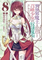 異世界魔王と召喚少女の奴隷魔術 （8）