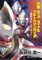 小説 ティガ・ダイナ＆ウルトラマンガイア 超時空のアドベンチャー