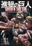 進撃の巨人 Before the fall （16）