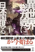 異世界総力戦に日本国現る