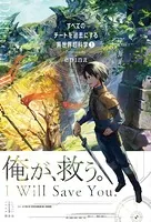 すべてのチートを過去にする異世界超科学