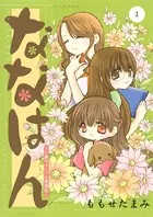 ななはん 七屋ちょこっと繁盛記