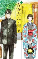 ながたんと青と-いちかの料理帖- （2）