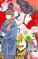 私たちはどうかしている （8） 【電子限定描きおろし漫画つき】
