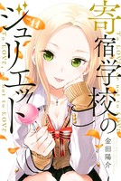 寄宿学校のジュリエット （11）