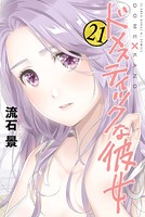 ドメスティックな彼女 （21）