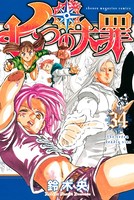 七つの大罪 （34）