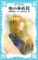 （総ルビ）獣の奏者
