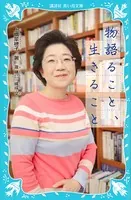 青い鳥文庫版 物語ること、生きること