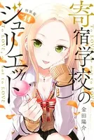 寄宿学校のジュリエット 特装版