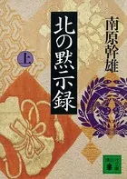 北の黙示録