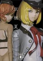 文庫版 ルー=ガルー