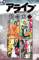 アライブ 最終進化的少年 超合本版