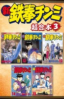新鉄拳チンミ 超合本版