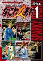 ナニワトモアレ　漫画　漫画本 ナニワトモアレ 超合本版（1） (ヤングマガジンコミックス