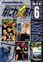 なにわ友あれ 超合本版