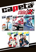 capeta 超合本版 （2）
