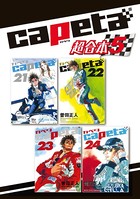 capeta 超合本版