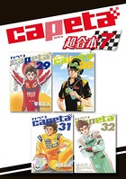 capeta 超合本版 （7）