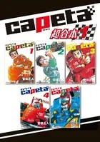 capeta 超合本版