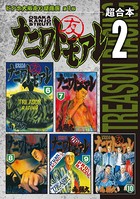 ナニワトモアレ 超合本版
