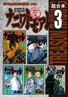ナニワトモアレ 超合本版 （3）