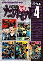 ナニワトモアレ 超合本版 （4）