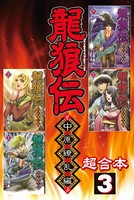 龍狼伝 中原繚乱編 超合本版