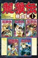 龍狼伝 超合本版