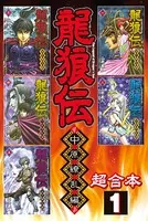 龍狼伝 中原繚乱編 超合本版