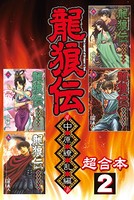 龍狼伝 中原繚乱編 超合本版 （2）