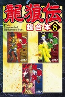 龍狼伝 超合本版