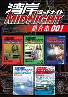 湾岸MIDNIGHT 超合本版