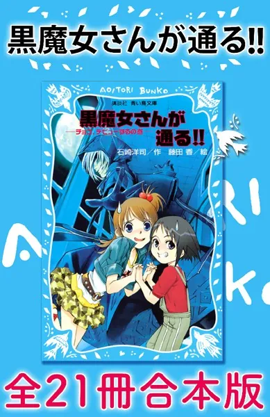 黒魔女さんが通る！！ 全21冊合本版 - 石崎洋司/藤田香 - 小説・文芸