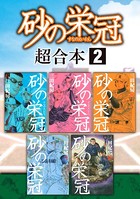 砂の栄冠 超合本版