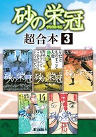 砂の栄冠 超合本版 （3）
