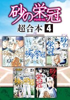 砂の栄冠 超合本版 （4）