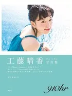 工藤晴香『910hr-Red-』 電子オリジナル写真集 - 工藤晴香 - 写真集
