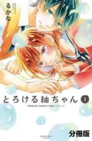 とろける紬ちゃん（単話）