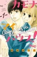 カモナ マイハウス！ ベツフレプチ（単話）