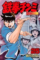 鉄拳チンミLegends （25）