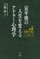 定年後の人生を変えるアドラー心理学 Adler’s Barへようこそ
