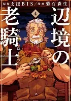 辺境の老騎士 バルド・ローエン （4）