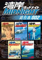 湾岸MIDNIGHT 超合本版 （2）