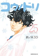 コウノドリ （25）