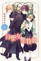 白聖女と黒牧師 （3）