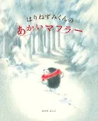 はりねずみくん