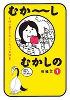むか〜しむかしの 子供に読ませなくてもいいお話集