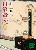 田沼意次